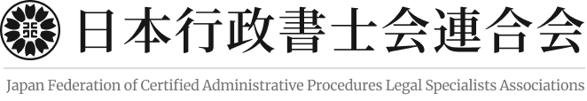 日本行政書士連合会ロゴ